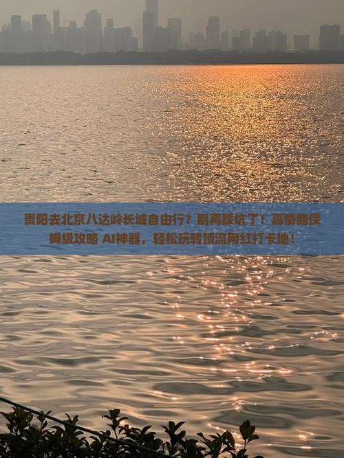 贵阳去北京八达岭长城自由行