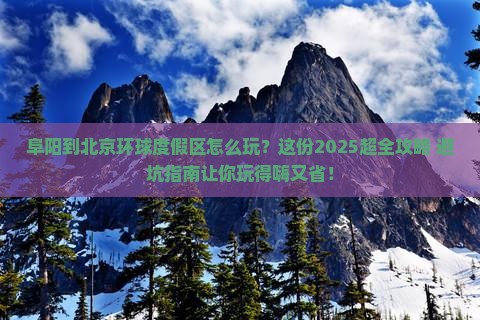 阜阳到北京环球度假区哪里玩