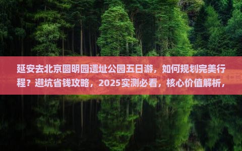 延安去北京圆明园遗址公园五日游