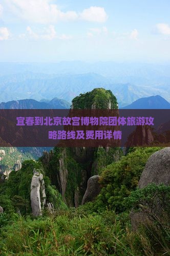 宜春到北京故宫博物院团体旅游