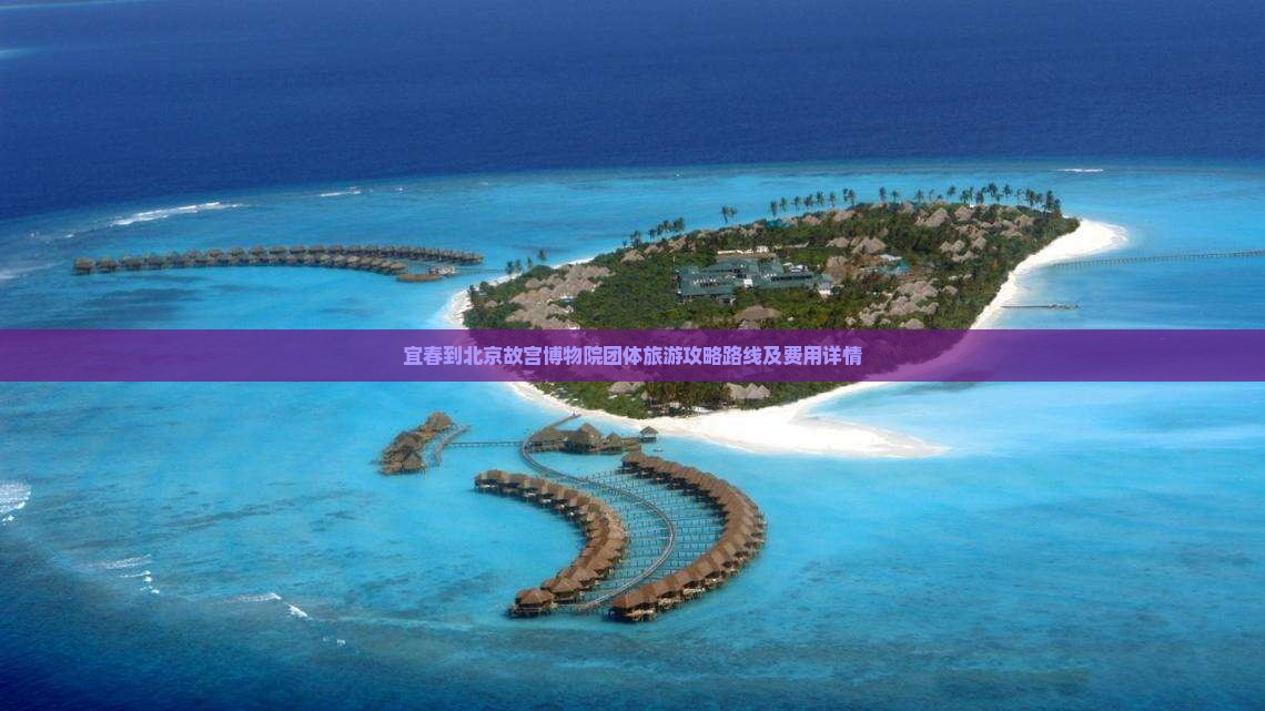 宜春到北京故宫博物院团体旅游