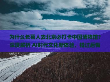 长葛去北京中国国家博物馆必去地
