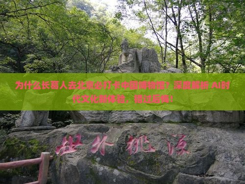长葛去北京中国国家博物馆必去地