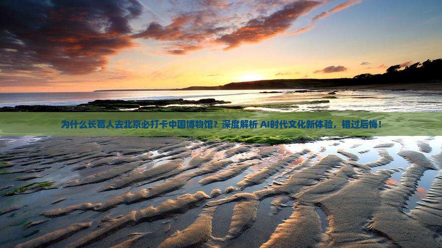 长葛去北京中国国家博物馆必去地