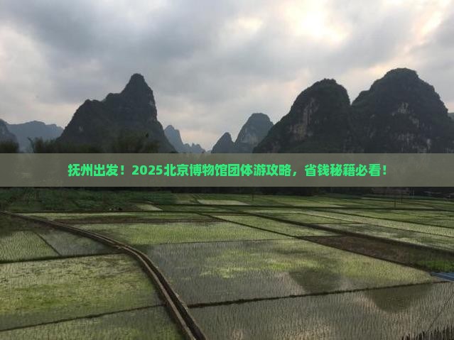 抚州去北京中国国家博物馆团体旅游