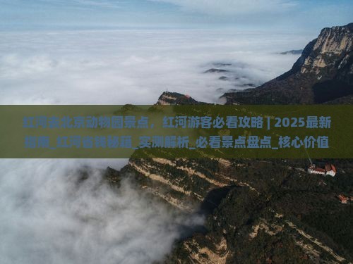 红河去北京动物园景点