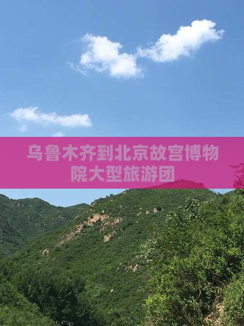 乌鲁木齐到北京故宫博物院大型旅游团
