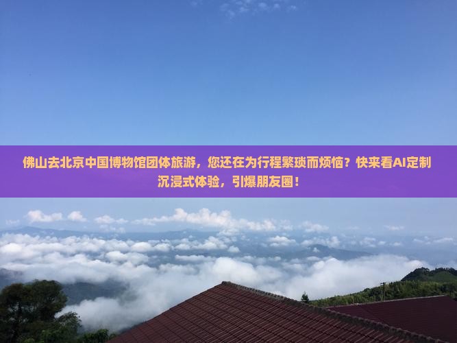 佛山去北京中国国家博物馆团体旅游