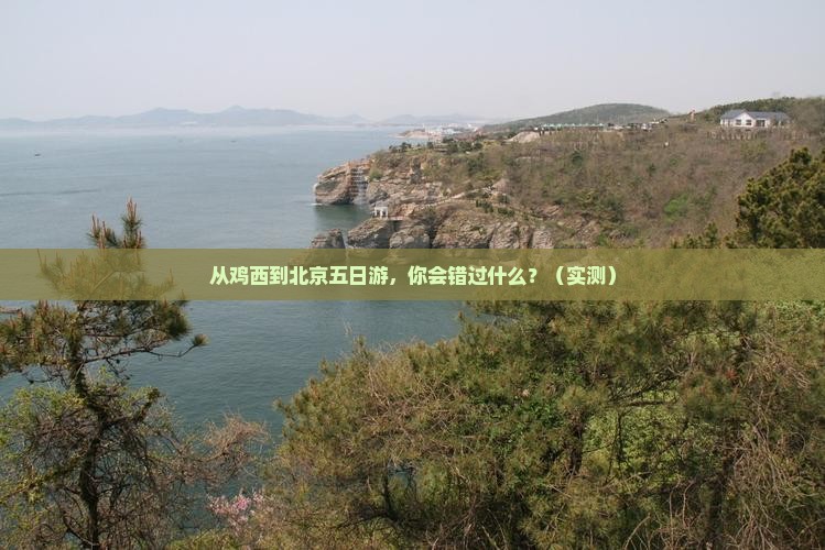 鸡西到北京五日游