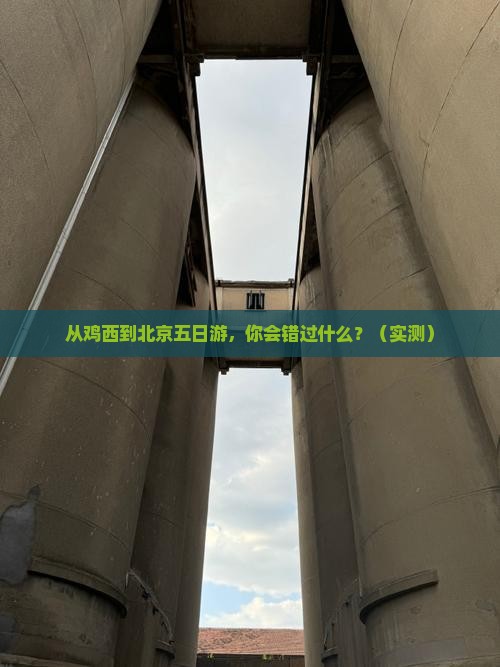 鸡西到北京五日游
