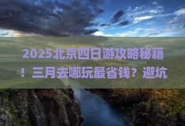 三月去北京四日游