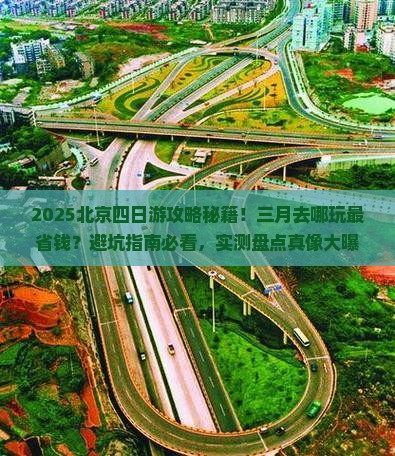 三月去北京四日游