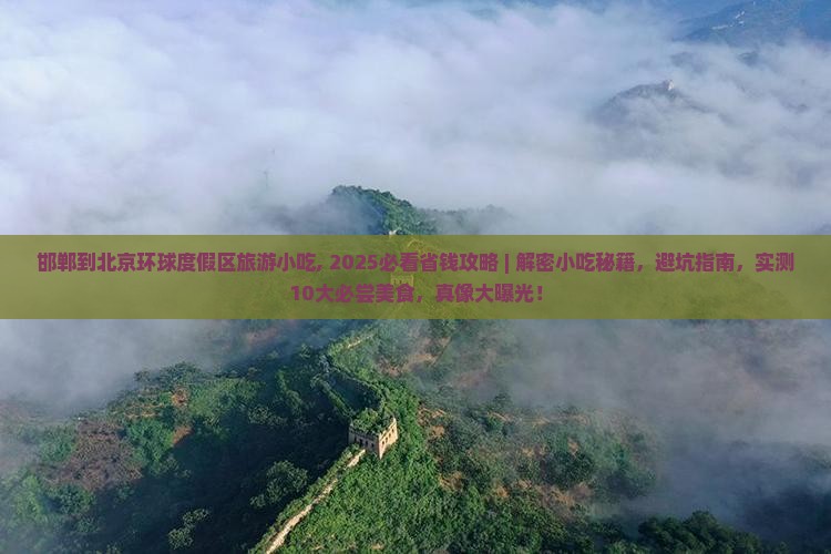 邯郸到北京环球度假区旅游小吃