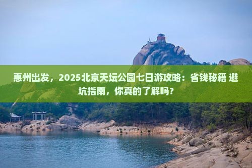 惠州到北京天坛公园七日游
