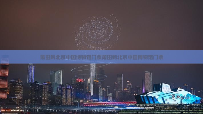 莆田到北京中国国家博物馆门票