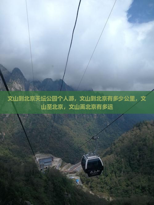 文山到北京天坛公园个人游