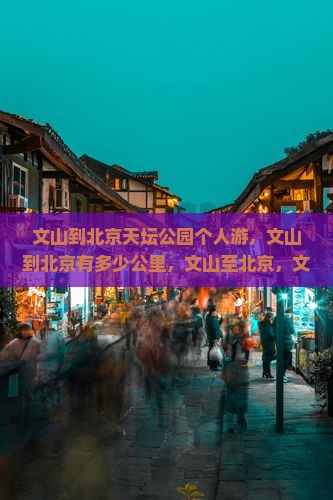 文山到北京天坛公园个人游