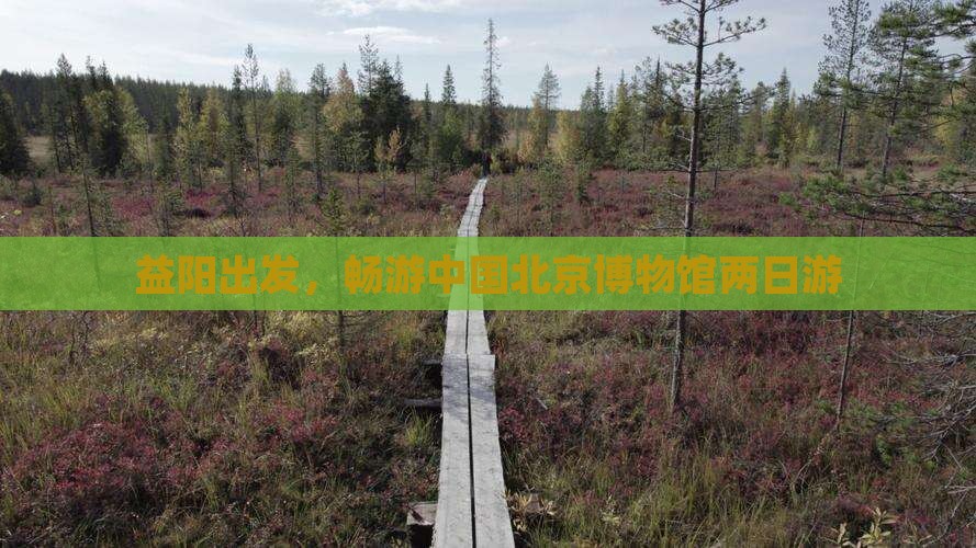 益阳到北京中国国家博物馆二日游