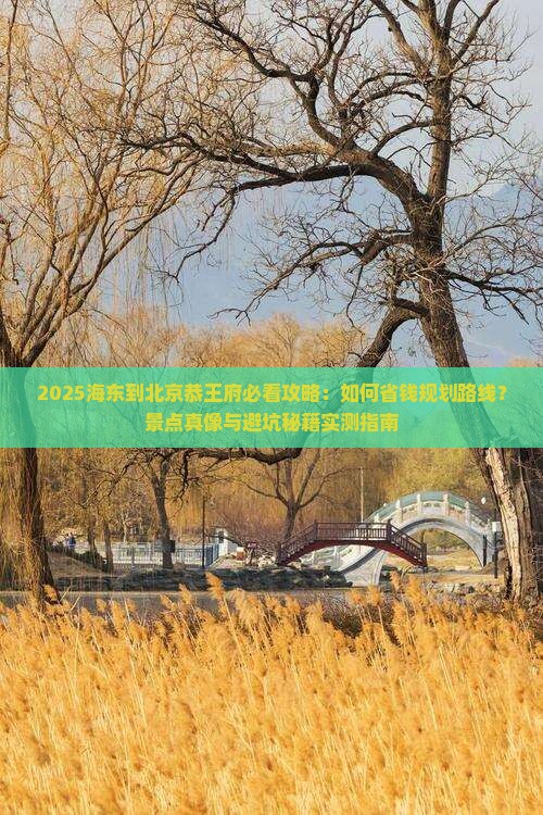 海东到北京恭王府景点