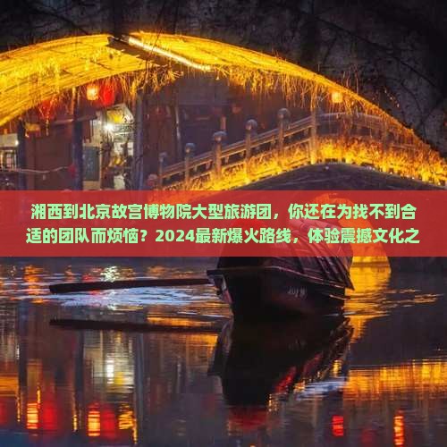湘西到北京故宫博物院大型旅游团