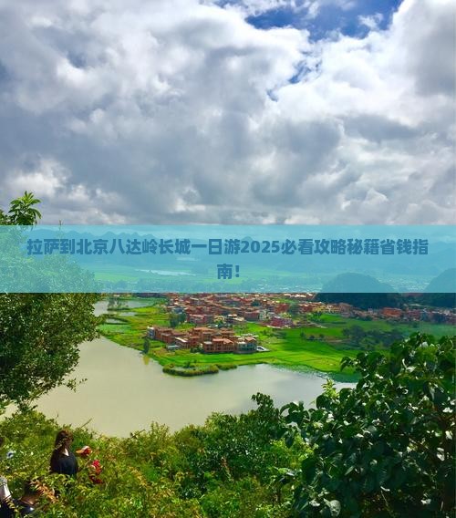 拉萨到北京八达岭长城一日游
