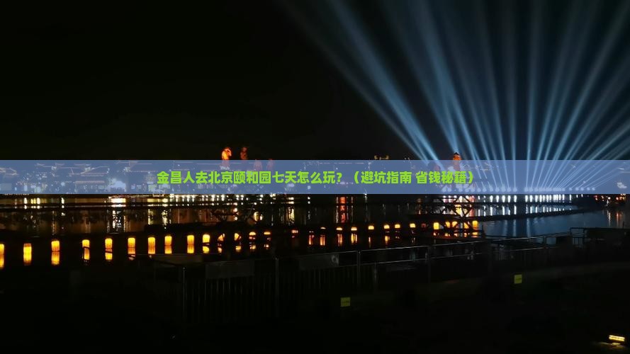 金昌去北京颐和园七日游
