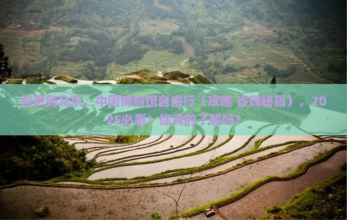 拉萨到北京中国国家博物馆自由团