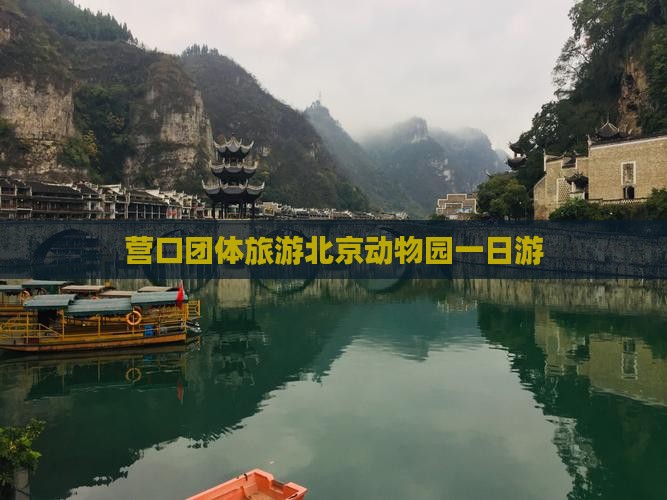 营口去北京动物园团体旅游