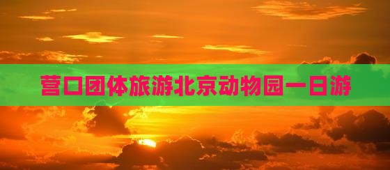 营口去北京动物园团体旅游