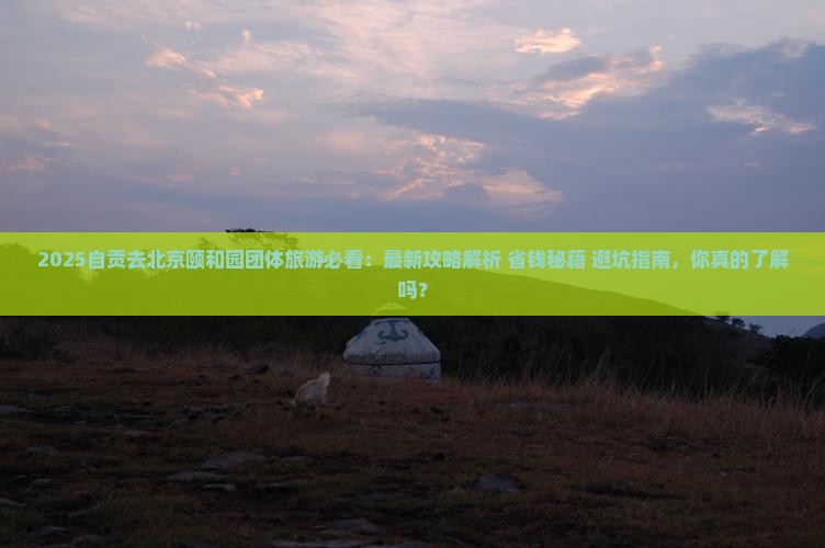 自贡去北京颐和园团体旅游