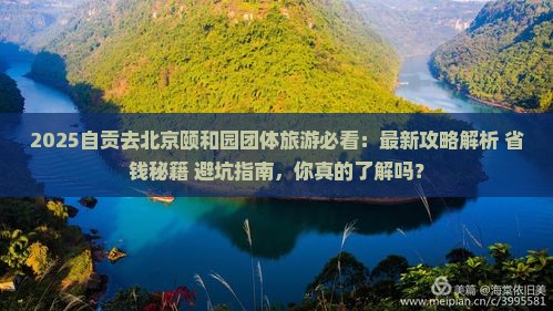 自贡去北京颐和园团体旅游