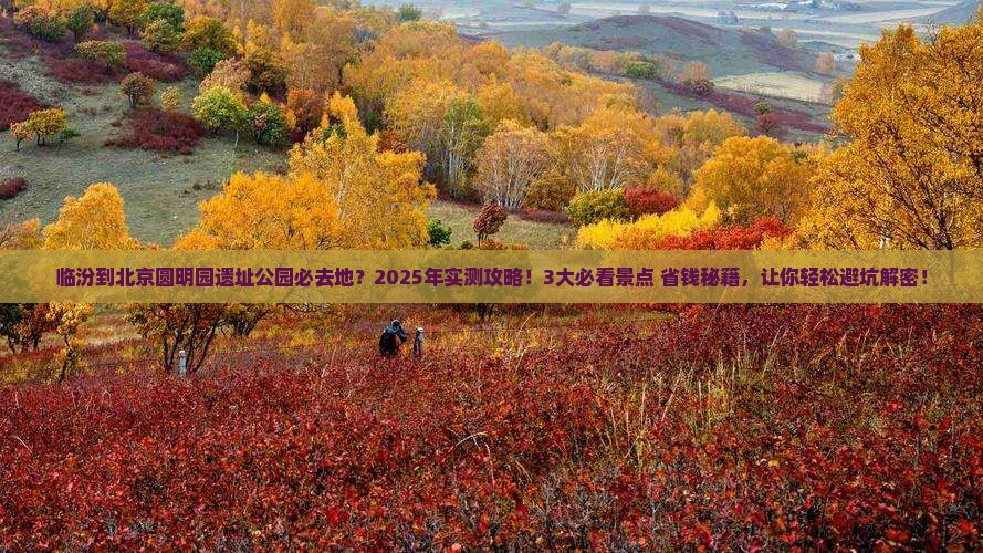 临汾到北京圆明园遗址公园必去地