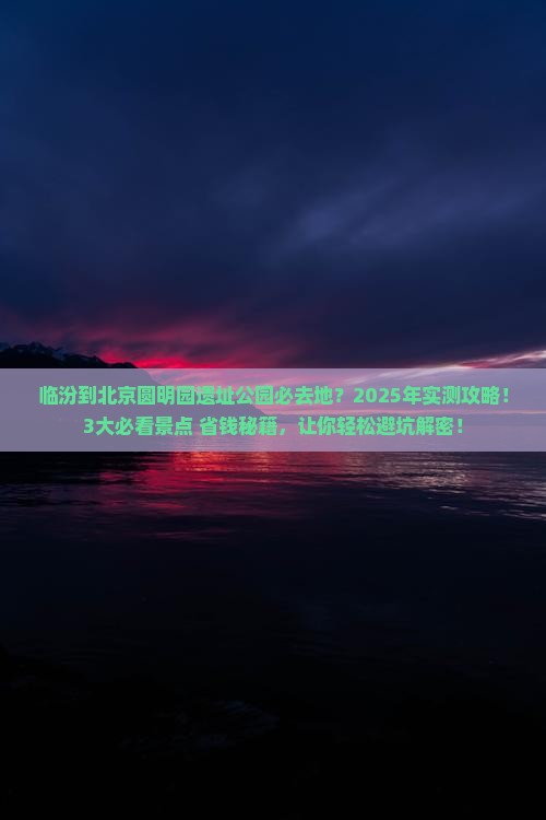 临汾到北京圆明园遗址公园必去地