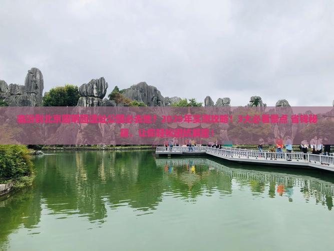 临汾到北京圆明园遗址公园必去地
