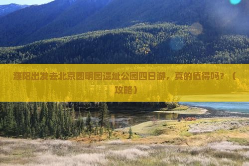 濮阳去北京圆明园遗址公园四日游