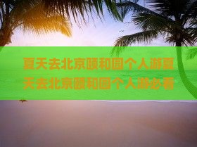 夏天去北京颐和园个人游
