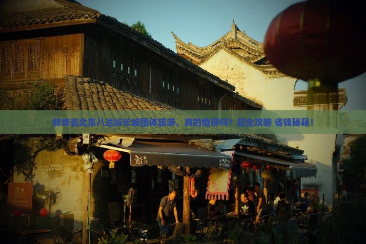 蚌埠去北京八达岭长城团体旅游