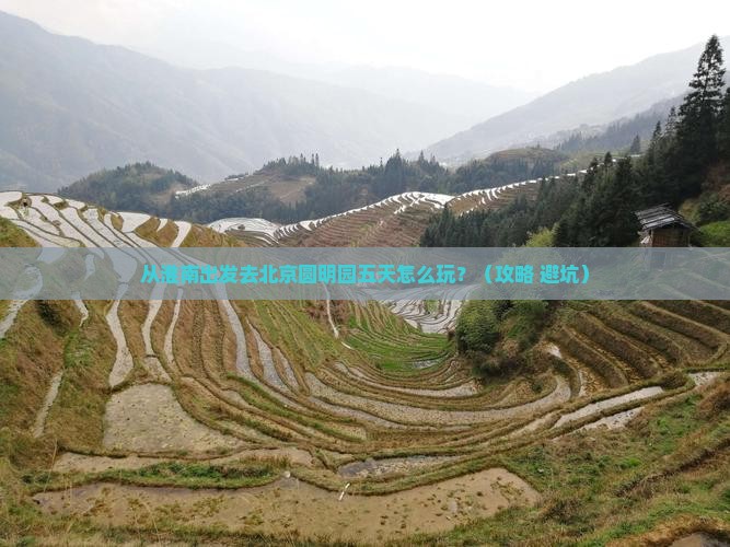 淮南到北京圆明园遗址公园五日游