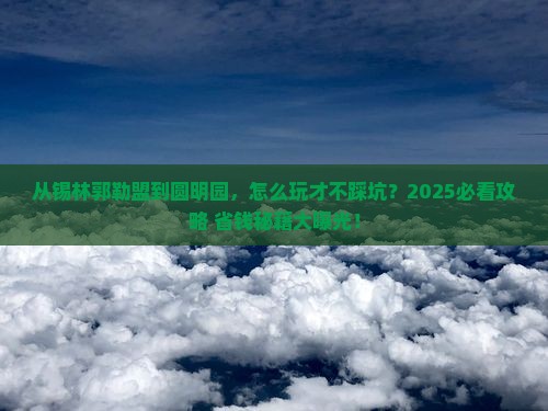 锡林郭勒盟去北京圆明园遗址公园攻略