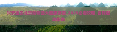 兴安盟去北京动物园大型旅游团