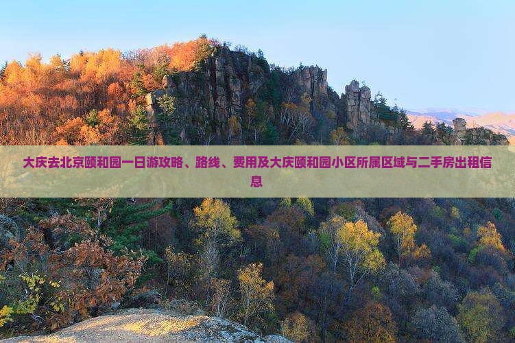 大庆去北京颐和园一日游