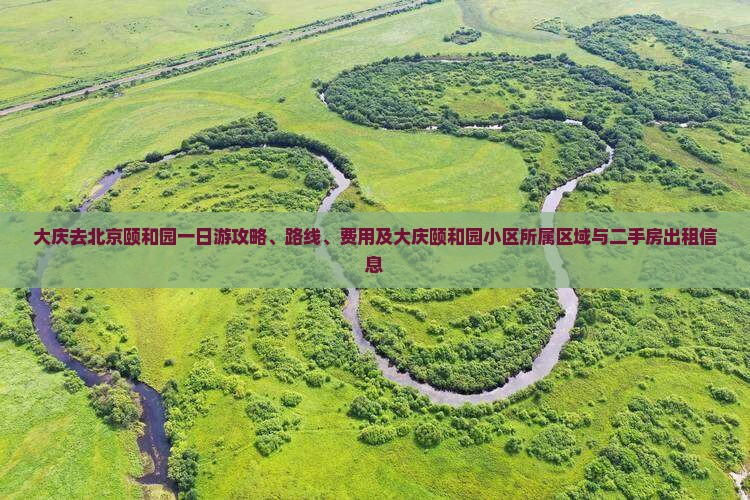 大庆去北京颐和园一日游