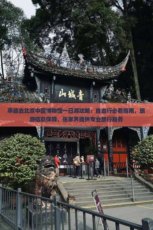 承德去北京中国国家博物馆一日游
