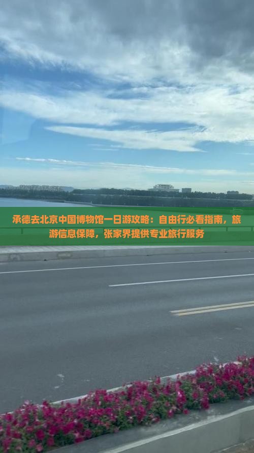 承德去北京中国国家博物馆一日游