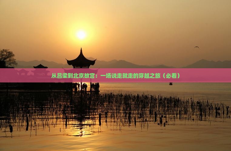 吕梁到北京故宫博物院大型旅游团