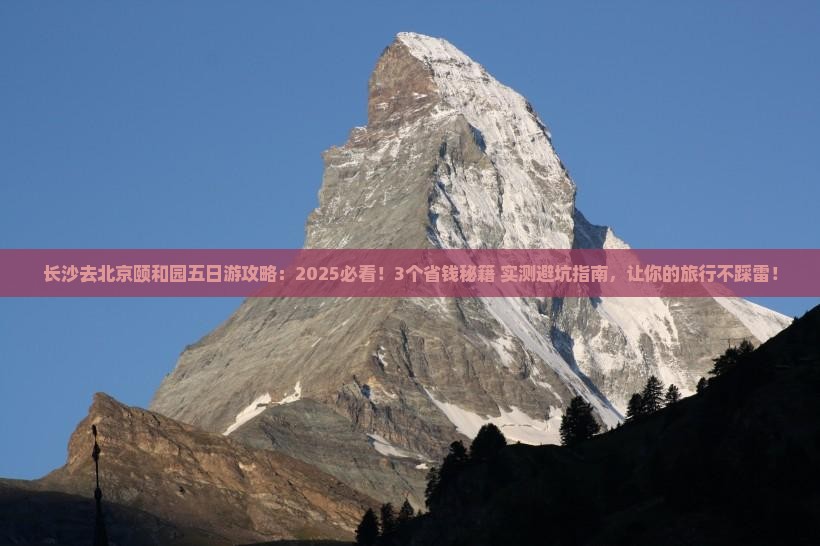 长沙去北京颐和园五日游