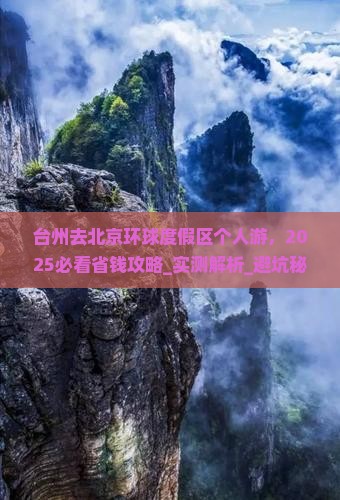 台州去北京环球度假区个人游