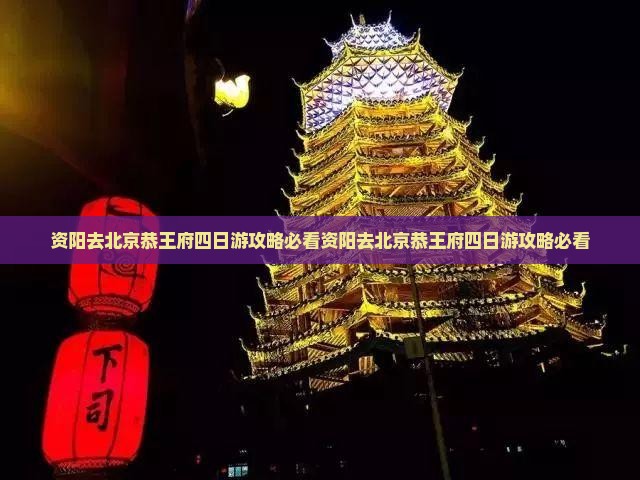 资阳去北京恭王府四日游 资阳去北京恭王府四日游