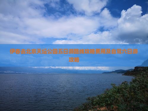 伊春去北京天坛公园五日游