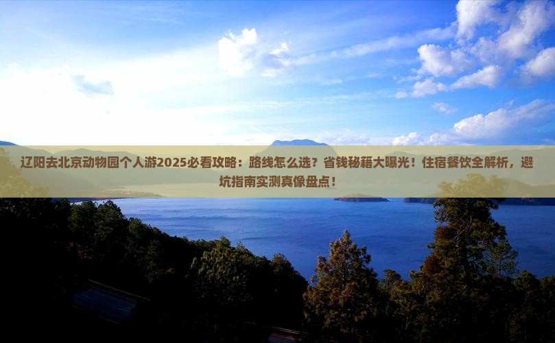 辽阳去北京动物园个人游